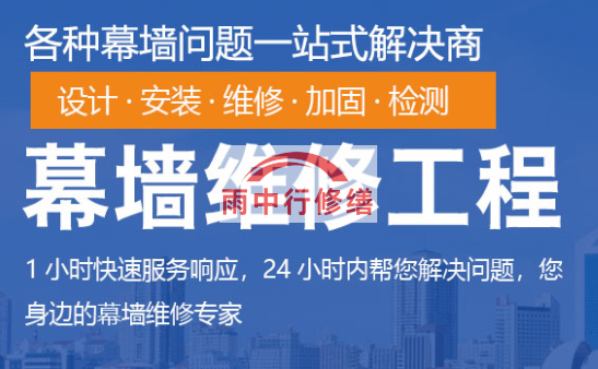 梅县幕墙修缮/维修