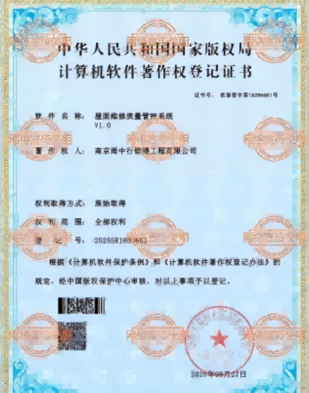 梅县屋面维修管控系统证书